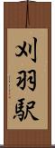 刈羽駅 Scroll