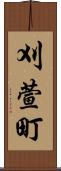 刈萱町 Scroll