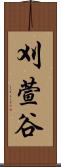 刈萱谷 Scroll