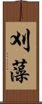 刈藻 Scroll