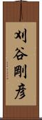刈谷剛彦 Scroll
