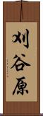 刈谷原 Scroll