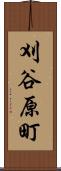 刈谷原町 Scroll