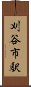 刈谷市駅 Scroll
