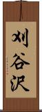 刈谷沢 Scroll