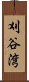 刈谷湾 Scroll