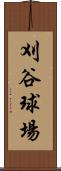 刈谷球場 Scroll