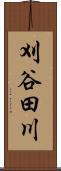 刈谷田川 Scroll