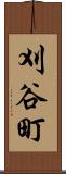 刈谷町 Scroll