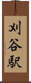 刈谷駅 Scroll
