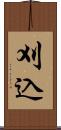 刈込 Scroll