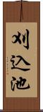 刈込池 Scroll