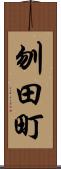 刎田町 Scroll