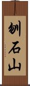 刎石山 Scroll