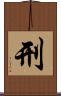 刑 Scroll