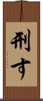 刑す Scroll