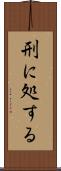 刑に処する Scroll