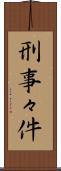 刑事々件 Scroll