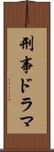 刑事ドラマ Scroll