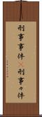 刑事事件(P) Scroll