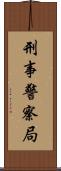 刑事警察局 Scroll