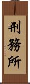 刑務所 Scroll