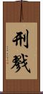 刑戮 Scroll