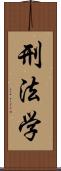 刑法学 Scroll