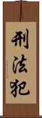 刑法犯 Scroll