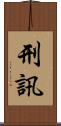 刑訊 Scroll