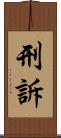 刑訴 Scroll