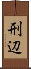 刑辺 Scroll