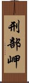 刑部岬 Scroll