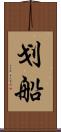 划船 Scroll
