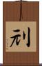 刓 Scroll