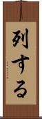 列する Scroll