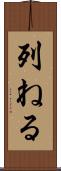 列ねる Scroll