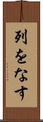 列をなす Scroll