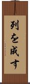 列を成す Scroll