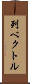 列ベクトル Scroll