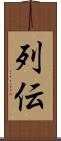 列伝 Scroll
