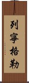 列寧格勒 Scroll