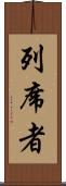 列席者 Scroll