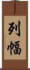 列幅 Scroll