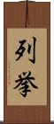 列挙 Scroll
