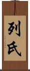 列氏 Scroll