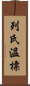 列氏溫標 Scroll