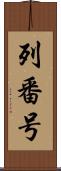 列番号 Scroll