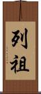 列祖 Scroll