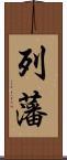 列藩 Scroll